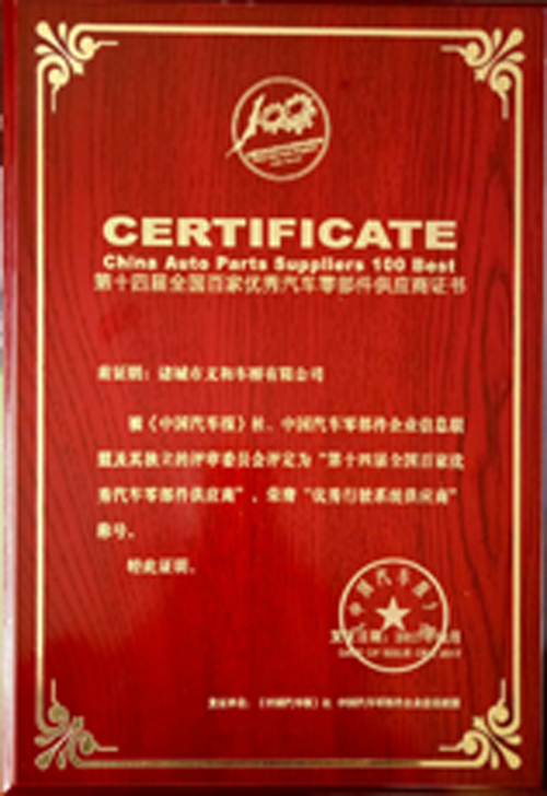 第十四届全国百佳优秀午夜导航APP免费零部件供应商证书