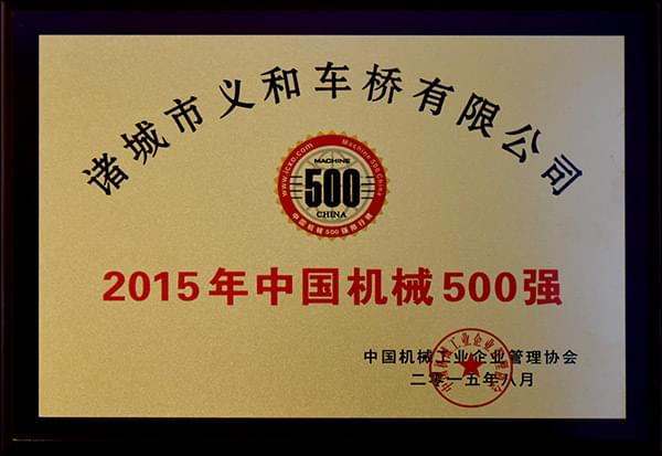 午夜成人在线观看午夜视频污公司连续十三年荣获“中国机械500强”荣誉称号
