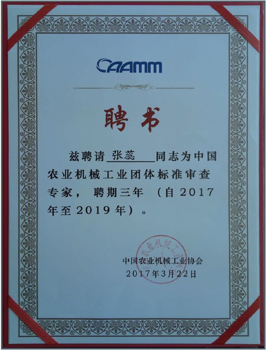 午夜成人在线观看午夜视频污荣获农机行业聘任书